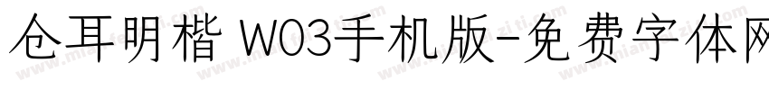 仓耳明楷 W03手机版字体转换